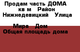 Продам часть ДОМА 52 кв/м › Район ­ Нижнедевицкий › Улица ­ Мира › Дом ­ 181 › Общая площадь дома ­ 52 › Площадь участка ­ 6 › Цена ­ 780 000 - Воронежская обл., Нижнедевицкий р-н, Верхнее Турово с. Недвижимость » Дома, коттеджи, дачи продажа   